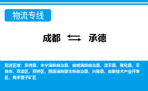 成都到承德小汽车托运-成都到承德救援拖车运输