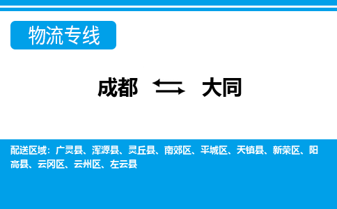 成都到大同小汽车托运-成都到大同救援拖车运输