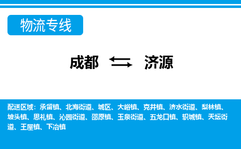 成都到济源零担物流专线-成都到济源整车运输服务