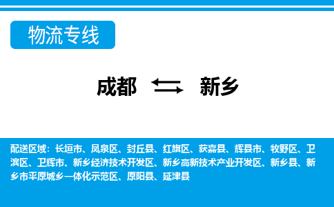 成都到新乡零担物流专线-成都到新乡整车运输服务