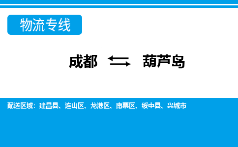 成都到葫芦岛小汽车托运-成都到葫芦岛救援拖车运输