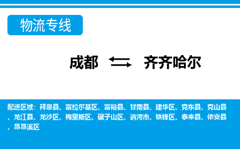 成都到齐齐哈尔小汽车托运-成都到齐齐哈尔救援拖车运输