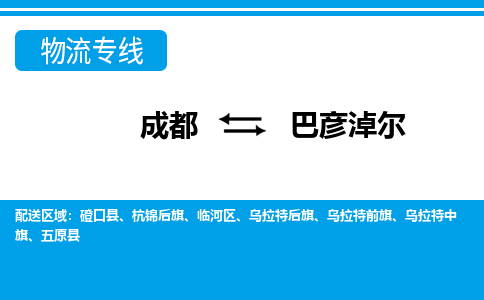 成都到巴彦淖尔小汽车托运-成都到巴彦淖尔救援拖车运输