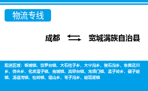 成都到宽城满族自治县零担物流专线-成都到宽城满族自治县整车运输服务