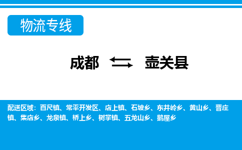 成都到壶关县零担物流专线-成都到壶关县整车运输服务