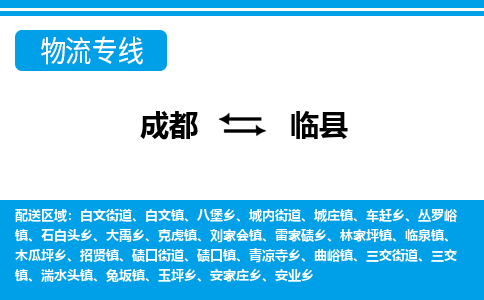 成都到临县零担物流专线-成都到临县整车运输服务