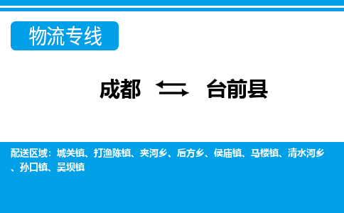 成都到台前县零担物流专线-成都到台前县整车运输服务