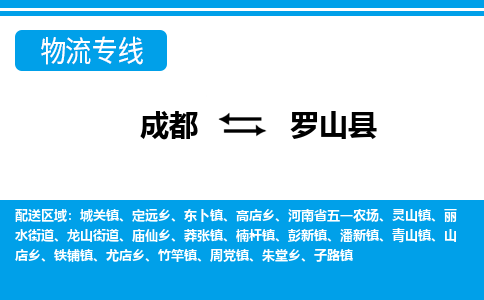 成都到罗山县零担物流专线-成都到罗山县整车运输服务