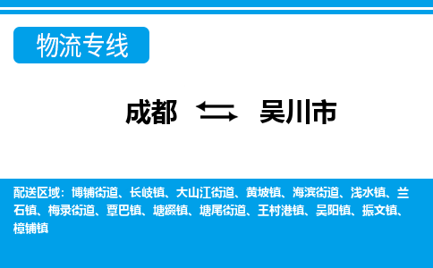 成都到吴川市零担物流专线-成都到吴川市整车运输服务