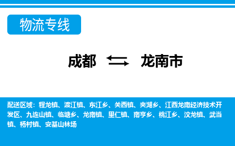 成都到龙南市零担物流专线-成都到龙南市整车运输服务