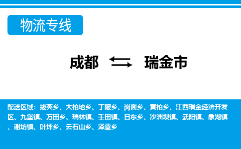 成都到瑞金市零担物流专线-成都到瑞金市整车运输服务