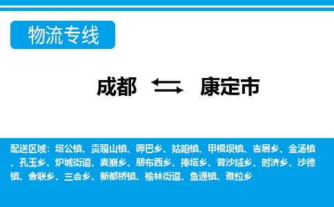 成都到康定市零担物流专线-成都到康定市整车运输服务