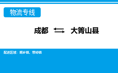 成都到大箐山县零担物流专线-成都到大箐山县整车运输服务