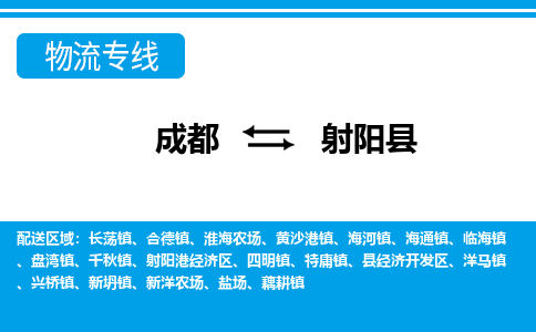 成都到射阳县零担物流专线-成都到射阳县整车运输服务