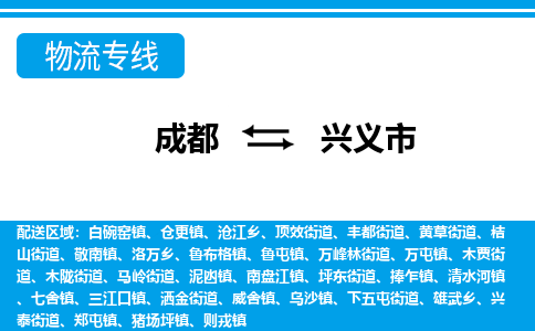 成都到兴义市零担物流专线-成都到兴义市整车运输服务