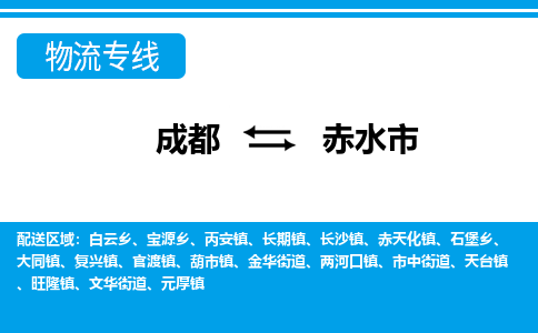 成都到赤水市零担物流专线-成都到赤水市整车运输服务