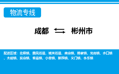 成都到彬州市零担物流专线-成都到彬州市整车运输服务