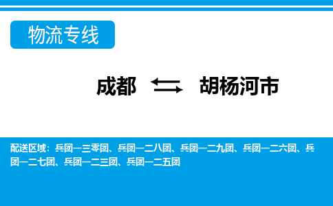 成都到胡杨河市零担物流专线-成都到胡杨河市整车运输服务