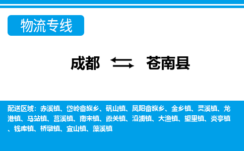 成都到苍南县零担物流专线-成都到苍南县整车运输服务