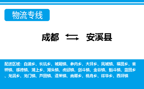 成都到安溪县零担物流专线-成都到安溪县整车运输服务