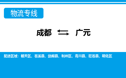 成都到广元小汽车托运-成都到广元救援拖车运输