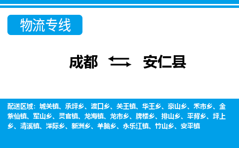 成都到安仁县零担物流专线-成都到安仁县整车运输服务