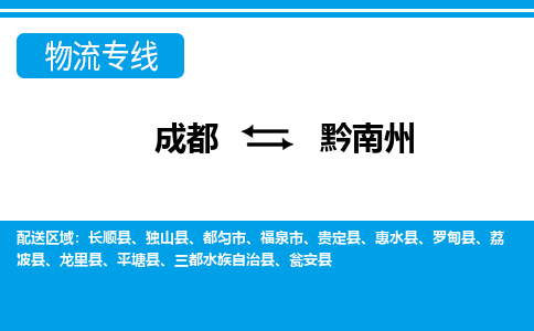 成都到黔南州小汽车托运-成都到黔南州救援拖车运输