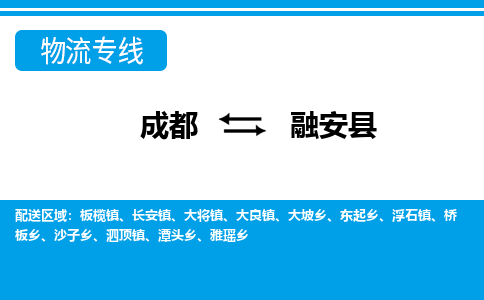 成都到融安县零担物流专线-成都到融安县整车运输服务