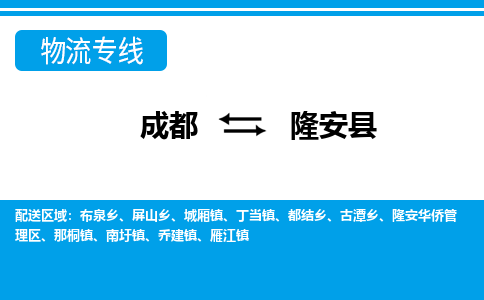 成都到隆安县零担物流专线-成都到隆安县整车运输服务