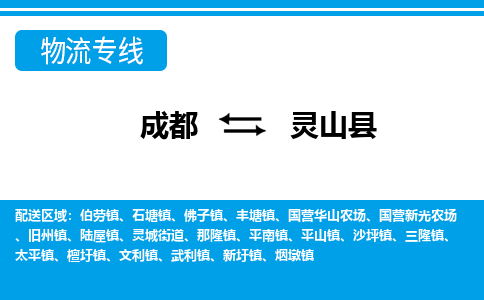 成都到灵山县零担物流专线-成都到灵山县整车运输服务