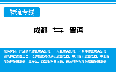 成都到普洱零担物流专线-成都到普洱整车运输服务