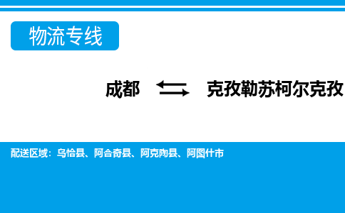 成都到克孜勒苏柯尔克孜小汽车托运-成都到克孜勒苏柯尔克孜救援拖车运输