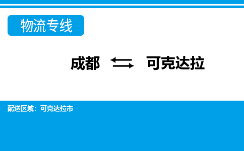 成都到可克达拉小汽车托运-成都到可克达拉救援拖车运输