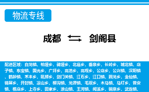 成都到剑阁县零担物流专线-成都到剑阁县整车运输服务