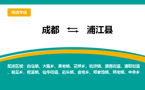 成都到蒲江县物流专线2023省市县+乡镇-闪+送专业运送