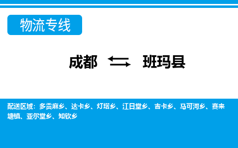 成都到班玛县零担物流专线-成都到班玛县整车运输服务