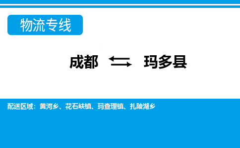 成都到玛多县零担物流专线-成都到玛多县整车运输服务