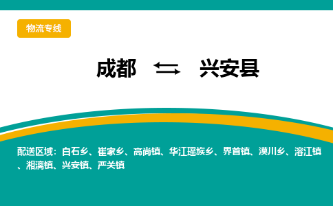 成都到兴安县物流专线2023省市县+乡镇-闪+送专业运送