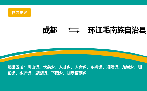 成都到环江毛南族自治县物流专线2023省市县+乡镇-闪+送专业运送