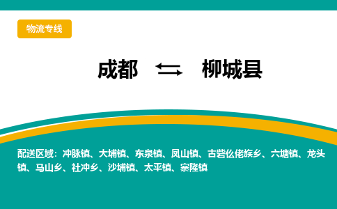 成都到柳城县物流专线2023省市县+乡镇-闪+送专业运送