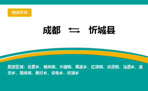 成都到忻城县物流专线2023省市县+乡镇-闪+送专业运送