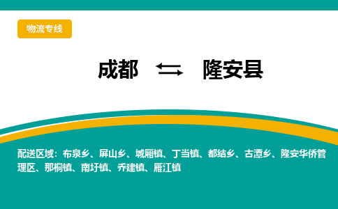 成都到隆安县物流专线2023省市县+乡镇-闪+送专业运送