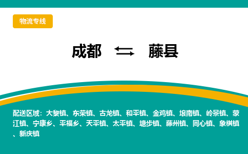 成都到藤县物流专线2023省市县+乡镇-闪+送专业运送