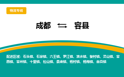 成都到容县物流专线2023省市县+乡镇-闪+送专业运送