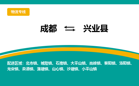 成都到兴业县物流专线2023省市县+乡镇-闪+送专业运送