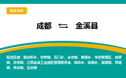 成都到金溪县物流专线2023省市县+乡镇-闪+送专业运送