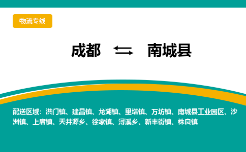 成都到南城县物流专线2023省市县+乡镇-闪+送专业运送