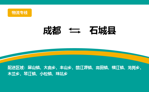 成都到石城县物流专线2023省市县+乡镇-闪+送专业运送