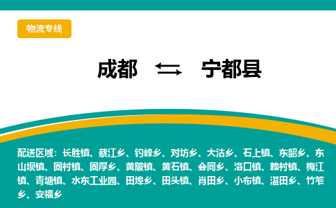 成都到宁都县物流专线2023省市县+乡镇-闪+送专业运送