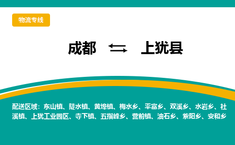 成都到上犹县物流专线2023省市县+乡镇-闪+送专业运送